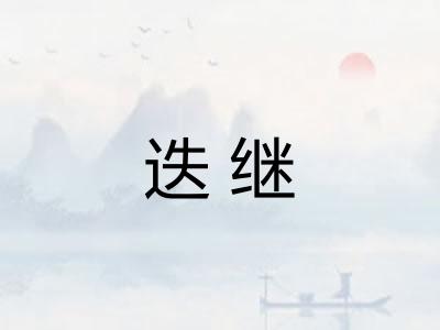 迭继