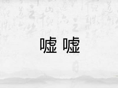 嘘嘘