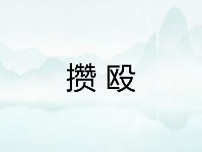 攒殴