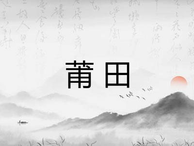 莆田