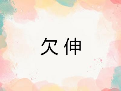 欠伸