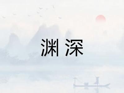 渊深
