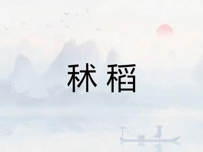 秫稻