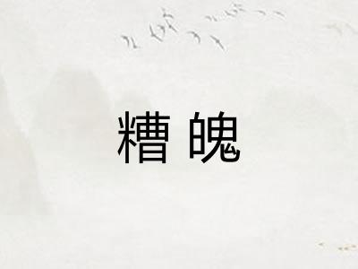 糟魄