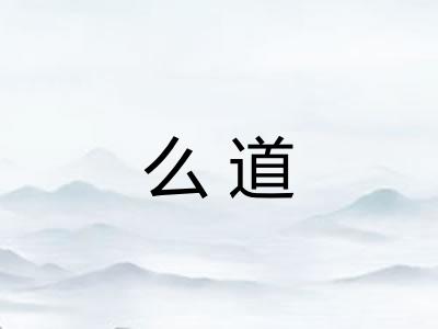 么道