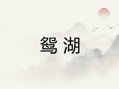 鸳湖