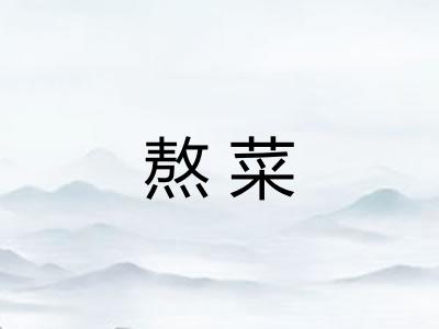 熬菜