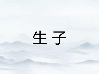 生子