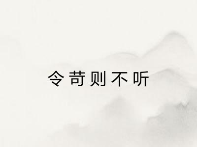 令苛则不听