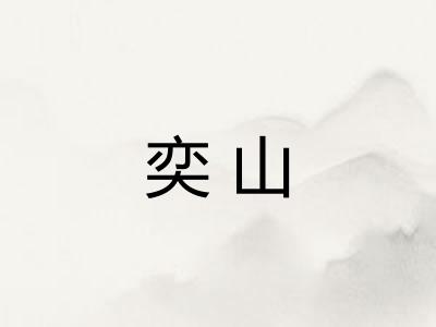 奕山