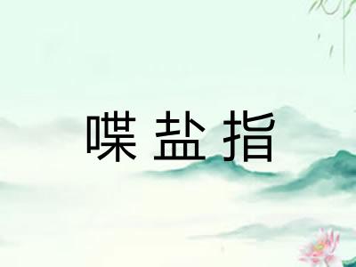 喋盐指