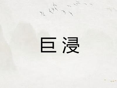 巨浸