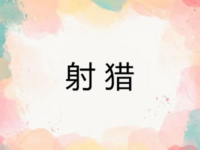 射猎