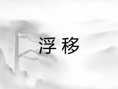 浮移