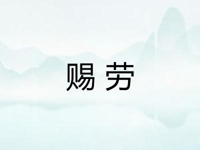 赐劳
