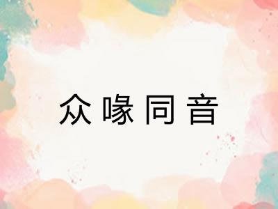 众喙同音