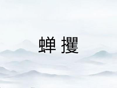 蝉攫