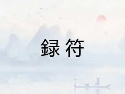 録符