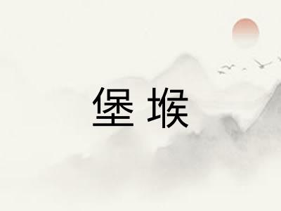 堡堠