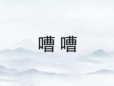 嘈嘈