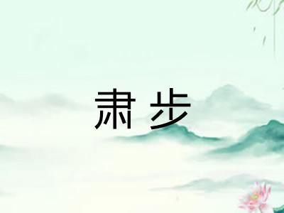 肃步