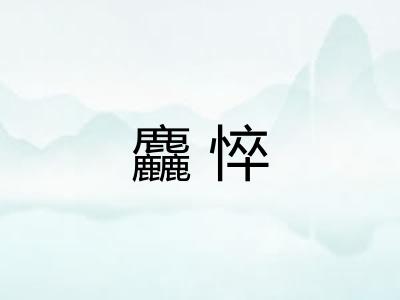 麤悴