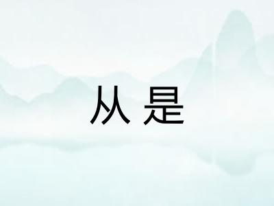 从是