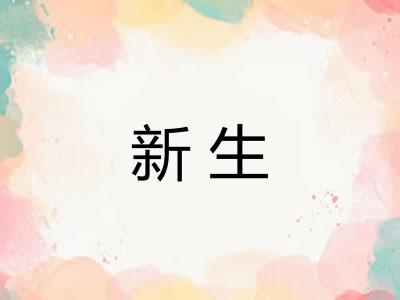 新生