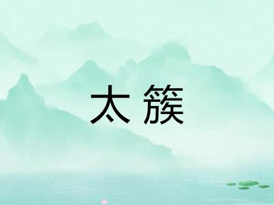 太簇