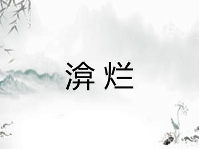 渰烂
