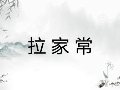 拉家常