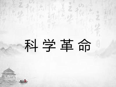 科学革命