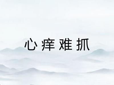 心痒难抓