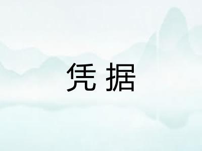 凭据