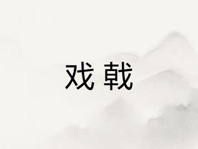 戏戟