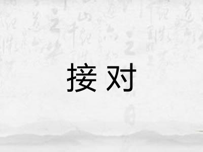 接对