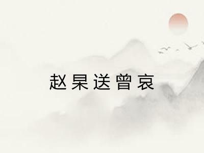 赵杲送曾哀