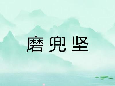 磨兜坚
