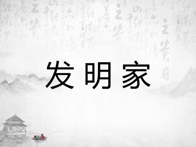 发明家