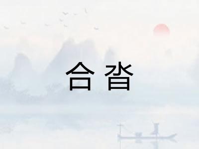 合沓