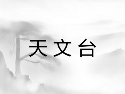 天文台