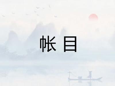 帐目