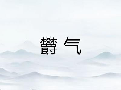 欝气