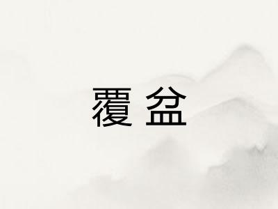 覆盆