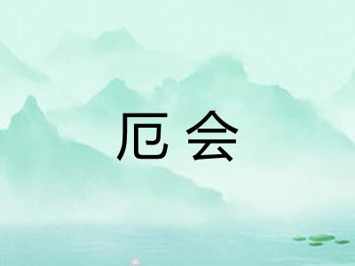 厄会