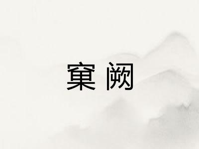 窠阙