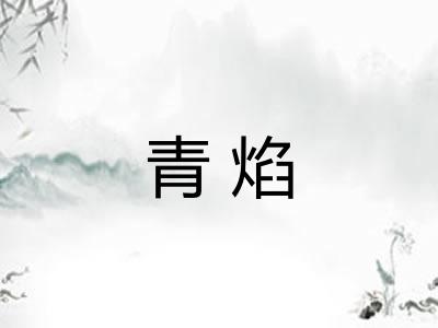 青焰