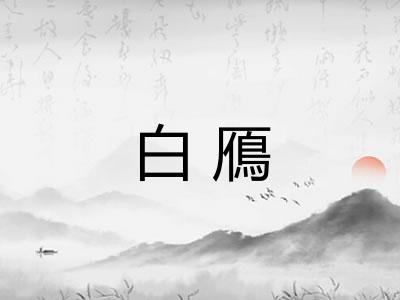 白鴈