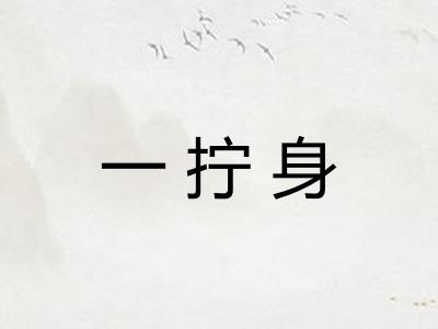 一拧身