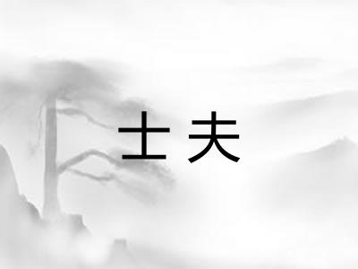 士夫